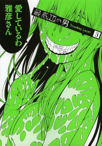 最底辺の男 (1-3巻 全巻)