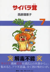 サイバラ茸 (1-8巻 全巻)