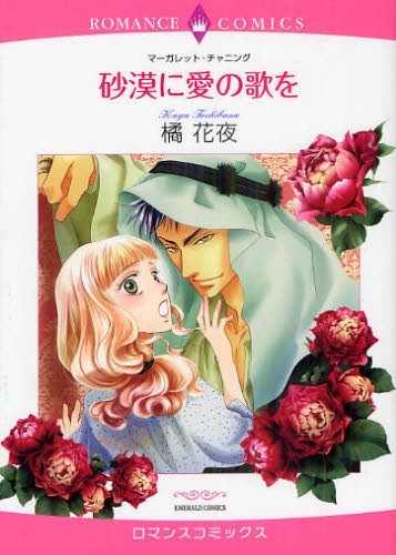 砂漠に愛の歌を (全1巻)