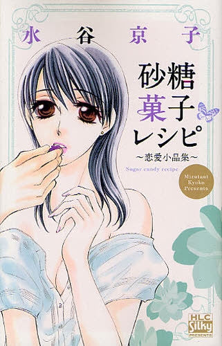 【漫画】砂糖菓子レシピ 恋愛小品集 (全1巻)