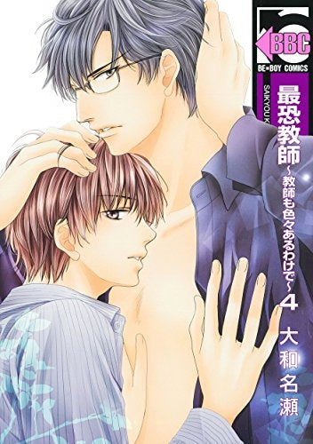 最恐教師 ~教師も色々あるわけで~ (1-4巻 最新刊)