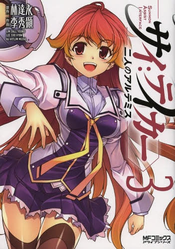 サイ:テイカー -二人のアルテミス- (1-3巻 全巻)