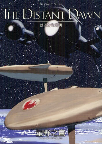 【漫画】THE DISTANT DAWN -はるかなる朝- (全1巻)