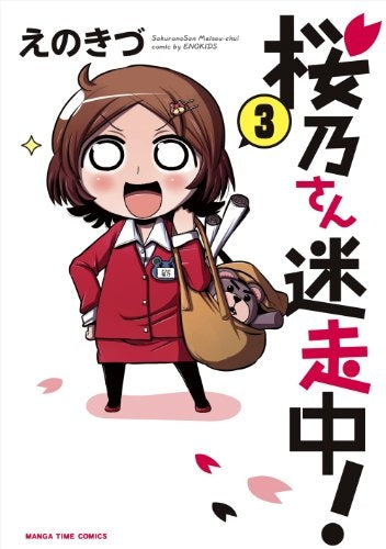 桜乃さん迷走中! (1-3巻 全巻)