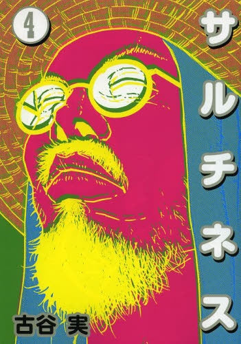 サルチネス (1-4巻 最新刊)