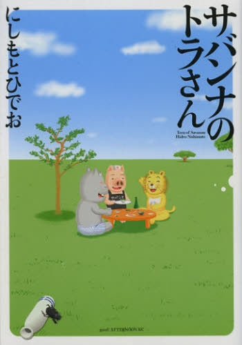 サバンナのトラさん