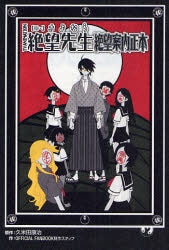 (俗・)さよなら絶望先生 絶望案内正本 (全1巻)