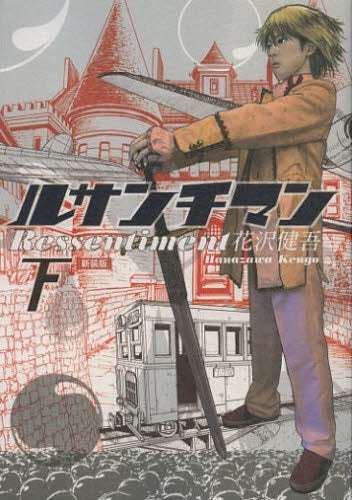 ルサンチマン [新装版] (1-2巻 全巻) – world-manga10