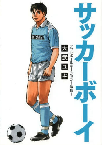 サッカーボーイ フットボールネーション-胎動-