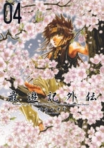 最遊記外伝 (1-4巻 全巻)