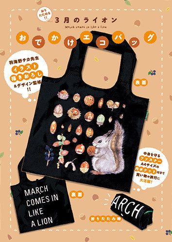 3月のライオン(13) おでかけエコバッグ付き特装版【予約:2017年9月29日発売予定】