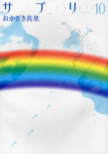 サプリ (1-10巻 全巻)