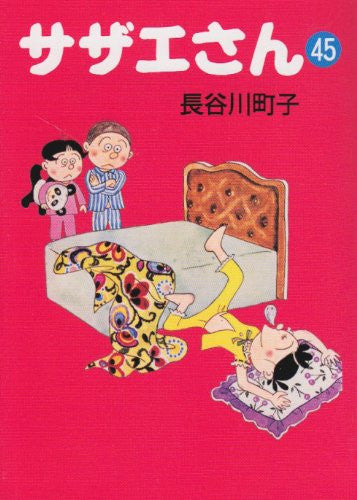 サザエさん [文庫版] (1-45巻 全巻) – world-manga10