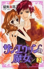 サンエヴリンの魔女 (1-2巻 全巻)