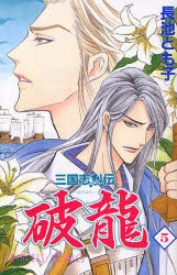 三国志烈伝 破龍 (1-5巻 全巻)