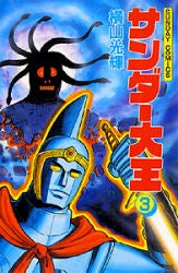 サンダー大王 (1-3巻 全巻)