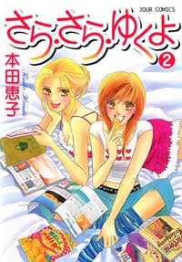 さら・さら・ゆくよ (1-2巻 全巻)