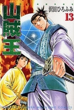 山賊王 (1-13巻 全巻)