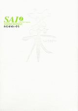 菜 -ふたたび- (1-3巻 全巻)