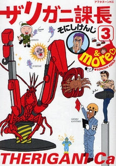 ザリガニ課長 (1-3巻 全巻)