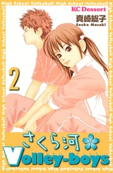 さくら河 Volley-boy (1-2巻 全巻)