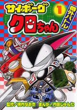 サイボーグクロちゃん番外バトル (1-2巻 全巻)