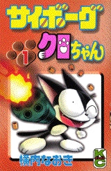 サイボーグクロちゃん (1-11巻 全巻)