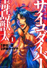 サイコダイバー 毒島獣太 (1-3巻 全巻)