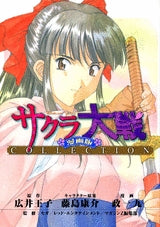 サクラ大戦 漫画版 COLLECTION (全1巻)