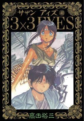 3×3EYES (1-40巻 全巻)