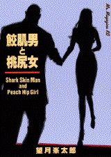 鮫肌男と桃尻女 (全1巻)