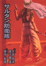 サルタン防衛隊 (全1巻)
