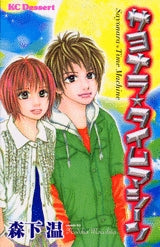 サヨナラ☆タイムマシーン (全1巻)