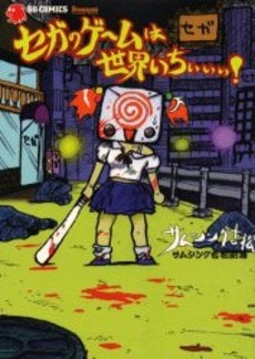 セガのゲームは世界いちぃぃぃ! (全1巻)