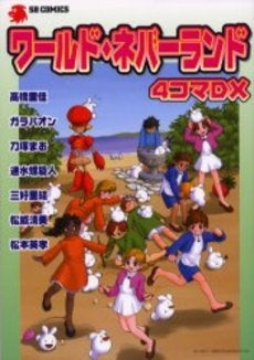 ワールド・ネバーランド4コマDX (1巻 全巻)