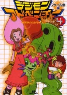 デジモンアドベンチャー ファイル島編 (1-4巻 全巻)