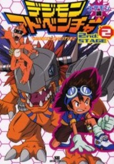 デジモンアドベンチャー2nd.stageエテモン編 (1-2巻 全巻)