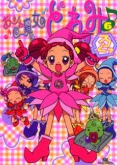 おジャ魔女どれみ (1-6巻 全巻)