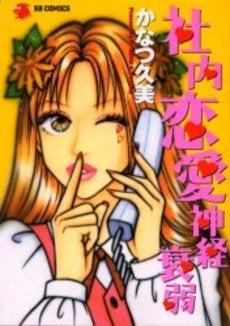 社内恋愛神経衰弱 (1巻 全巻)