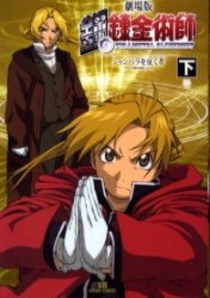 劇場版鋼の錬金術師シャンバラを征く者 (上下巻 全巻)