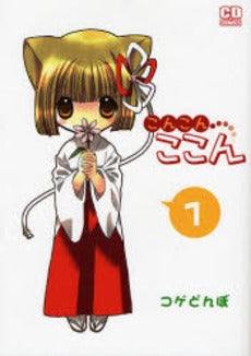 こんこんここん (1巻 全巻)