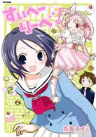 すいへーりーべ! (1-2巻 全巻)