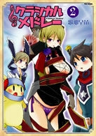 クラシカルメドレー (1-2巻 全巻)