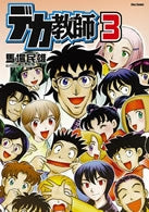 デカ教師 (1-3巻 全巻)