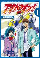 アクト・オン! (1-2巻 全巻)