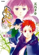 本の元の穴の中 (1-5巻 全巻)