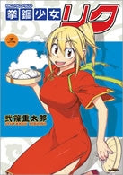 拳鋼少女リク (1-3巻 全巻)