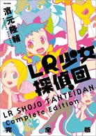 LR少女探偵団完全版 (1巻 全巻)