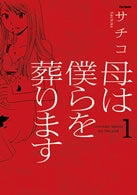 母は僕らを葬ります (1巻 全巻)