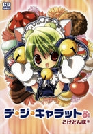 デ・ジ・キャラット (1巻 全巻)
